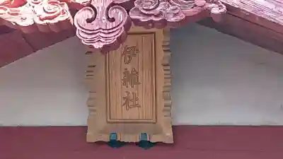 手筒花火発祥の地 吉田神社の末社・摂社