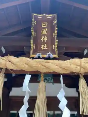 日置神社のその他建物