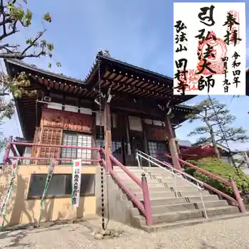 田村寺の御朱印 2022年04月
