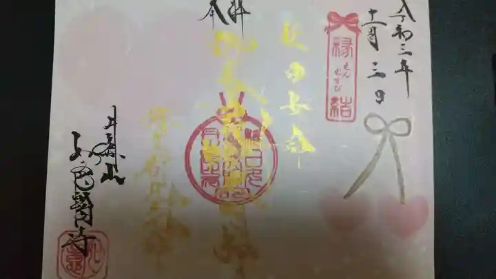 井際山 如意輪寺の御朱印