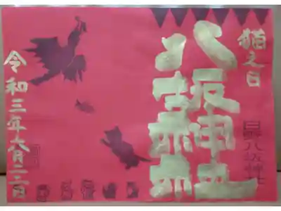 猫の日限定御朱印6月(書き置き)