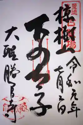 大聖勝軍寺の御朱印
