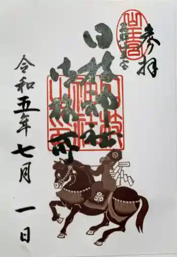 日枝神社御旅所の御朱印 2023年07月