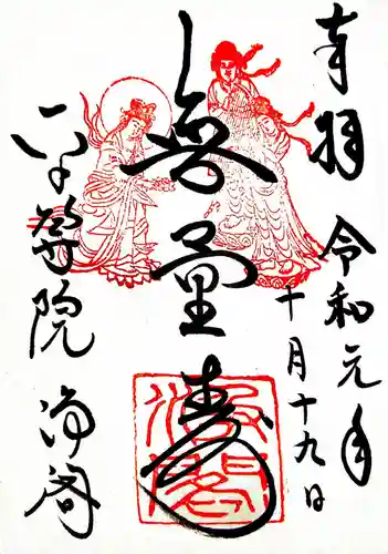 浄土院の御朱印