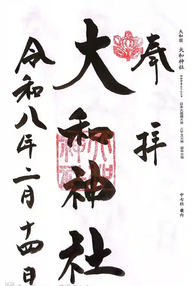 大和神社の御朱印