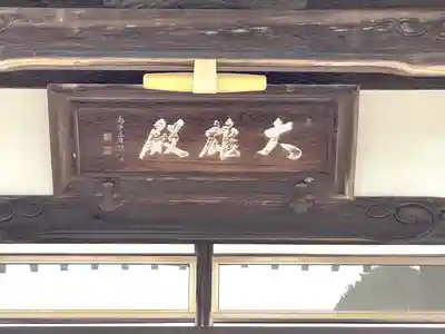 延福寺(三重県)