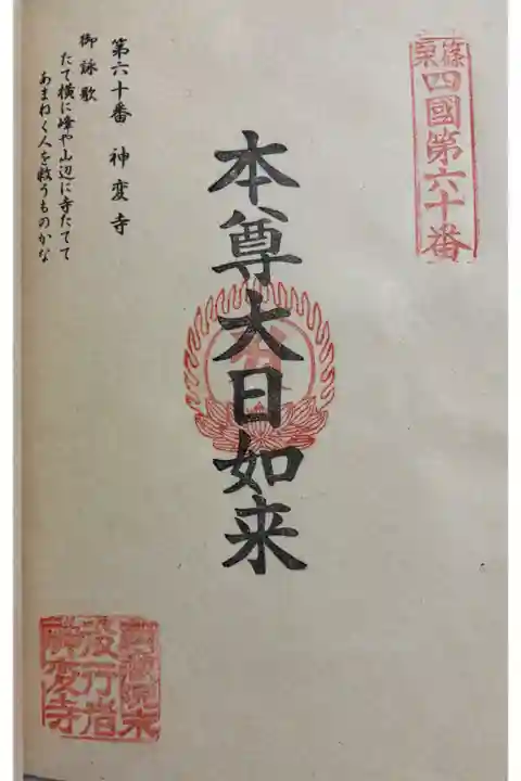 神変寺 篠栗四国八十八ヶ所霊場60番