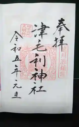 津毛利神社の御朱印