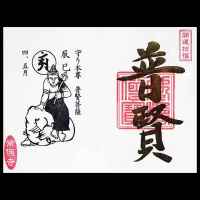 4・5月、辰・巳年生まれの守り本尊、普賢菩薩様。