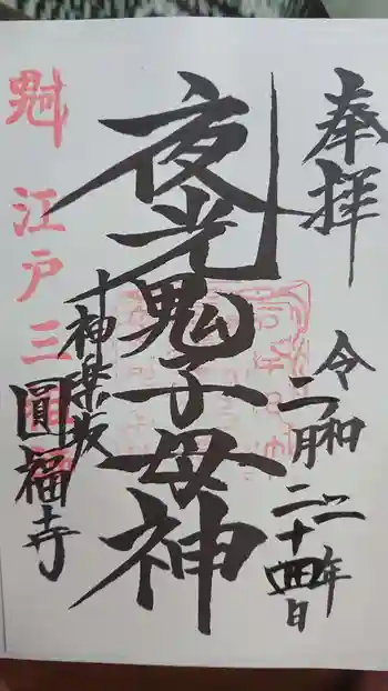 円福寺の御朱印 2020年02月