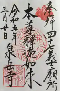泉岳寺の御朱印