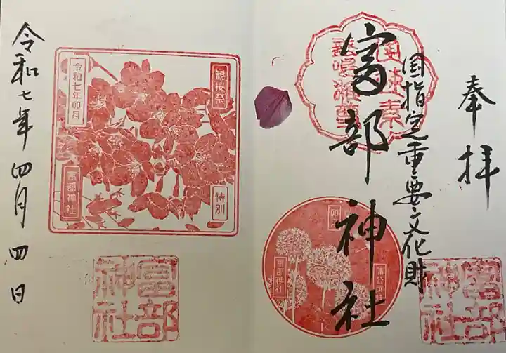 富部神社の御朱印