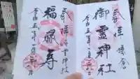 御霊神社の御朱印