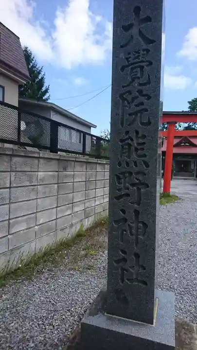 大覚院熊野神社(青森県)