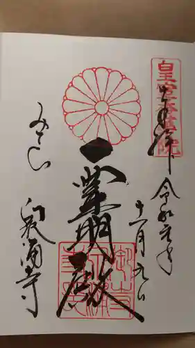 御寺 泉涌寺の御朱印