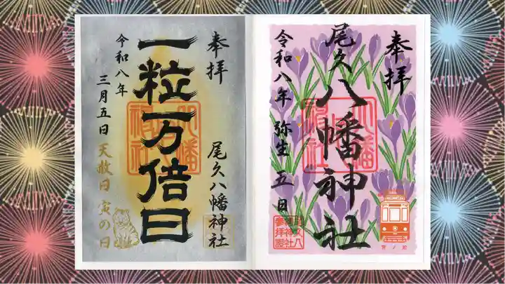 尾久八幡神社の御朱印