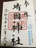 靖國神社の御朱印