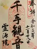 東福禅寺(東福寺)の御朱印