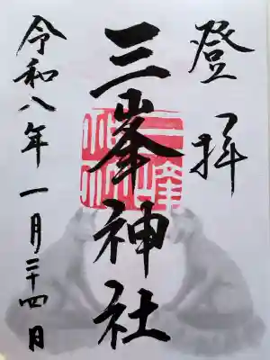 三峯神社の御朱印