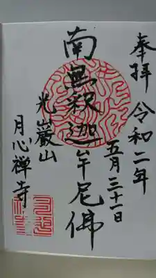 月心寺の御朱印