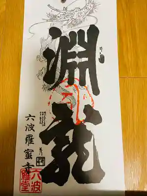 六波羅蜜寺(京都府)