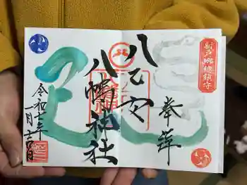 八乙女八幡神社の御朱印