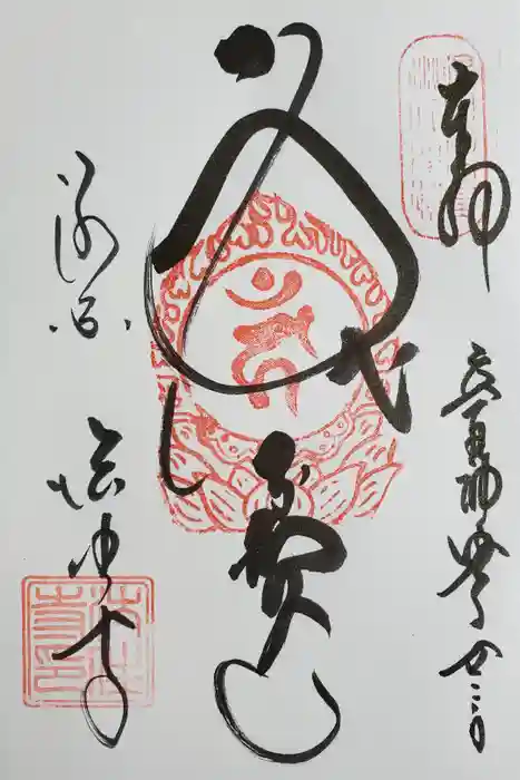 後白河院御聖蹟　法住寺の御朱印