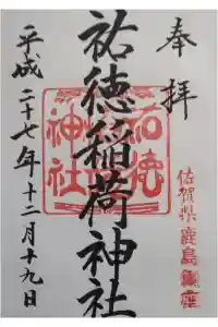 祐徳稲荷神社の御朱印 2024年02月09日(金)投稿