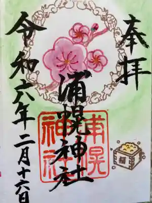 浦幌神社月毎の限定御朱印の二月分。
今月は、梅と節分の豆を描いています。