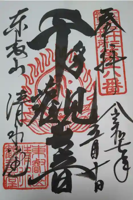 清水観音堂の御朱印