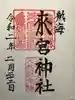 來宮神社の御朱印