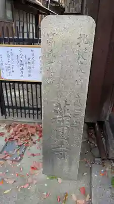 薬園寺(奈良県)