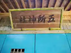 五所神社の建物その他