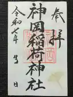 神岡稲荷神社(茨城県)