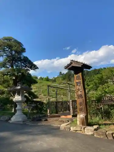 寳光寺　鹿野大佛(東京都)