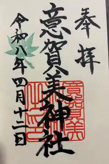 意賀美神社の御朱印 2026年04月
