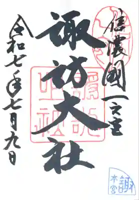 諏訪大社の御朱印帳