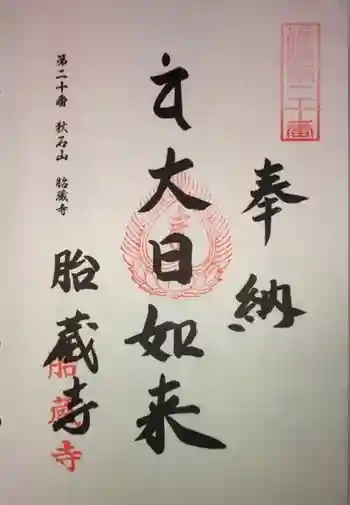 胎藏寺の御朱印