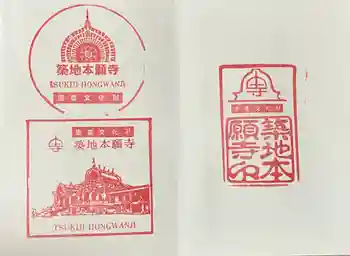 築地本願寺(本願寺築地別院)の御朱印 2025年09月