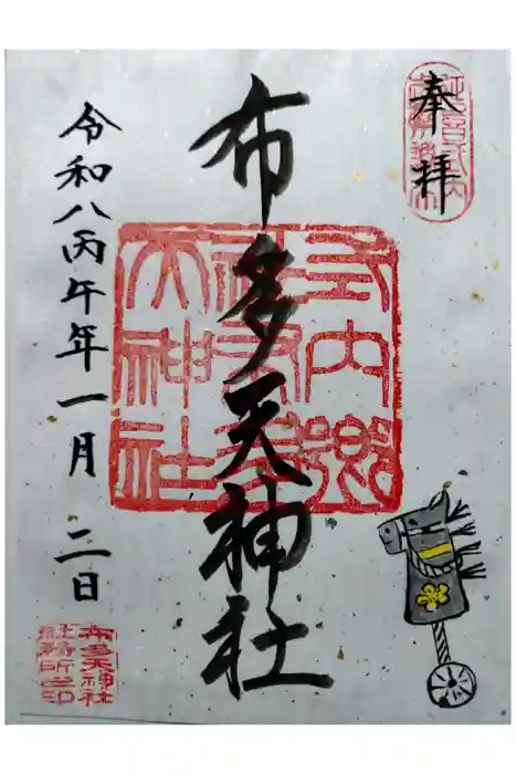 布多天神社の御朱印