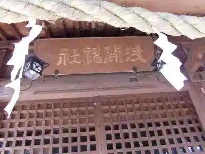 浅間神社のその他建物