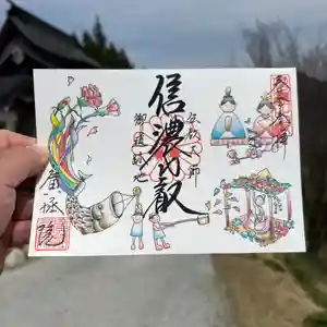 信濃比叡廣拯院の御朱印 2024年03月01日(金)〜(2024年04月11日(木) 15時23分00秒投稿)