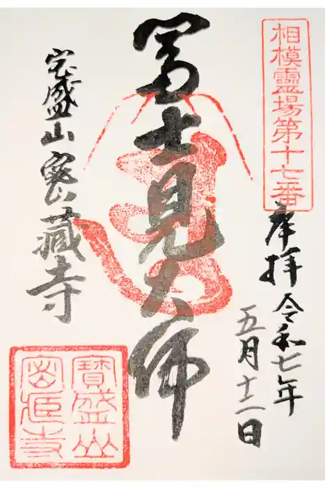 密蔵寺の御朱印