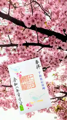 七百餘所神社 の御朱印