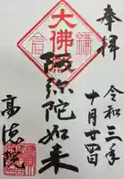 高徳院の御朱印