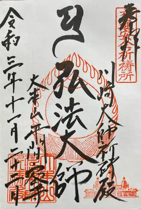 川崎大師(平間寺)の御朱印