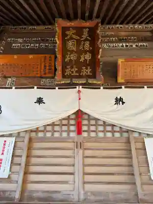 美保大國神社の{uncategorized: "未分類", other: "その他", undefined: "問題あり", building: "その他建物", grave: "お墓", sacred_gate: "鳥居", guardian: "狛犬", statue: "像", buddha: "仏像", history: "歴史", nature: "自然", garden: "庭園", animal: "動物", pagoda: "塔", temizu: "手水舎", mountain_gate: "山門・神門", sanctuary: "本殿・本堂", subordinate: "末社・摂社", art: "芸術", scenery: "景色", jizo: "地蔵", ema: "絵馬", goshuin: "御朱印", omikuji: "おみくじ", items: "授与品その他", amulet: "お守り", goshuincho: "御朱印帳", eats: "食事", festival: "お祭り", votive_dance: "神楽", shichigosan: "七五三参", wedding: "結婚式", experience: "体験その他", initially: "初詣", around: "周辺", anti_infection: "感染症対策"}