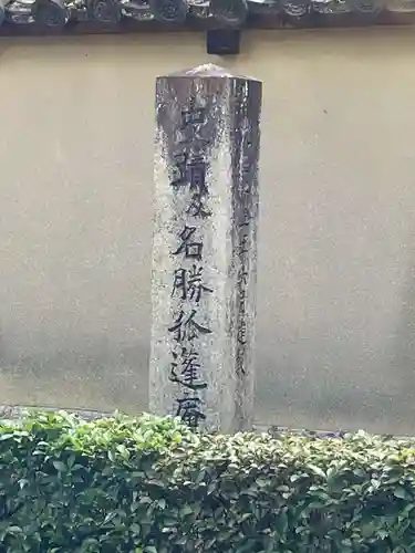 孤篷庵(京都府)
