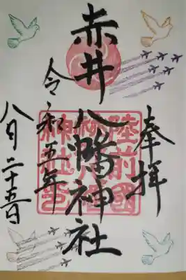 赤井八幡神社の御朱印