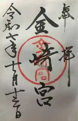 金崎宮(福井県)